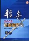 轻舟  2008高考总复习  数学 封面