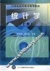 统计学  上 封面