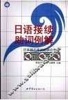 日语接续助词例解 封面