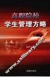 高职院校学生管理方略 封面