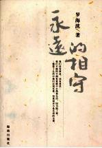 永远的相守 封面