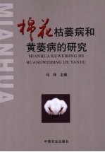 棉花枯萎病和黄萎病的研究 封面
