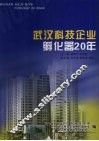 武汉科技企业孵化器20年 封面
