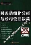财务精细化分析与公司管理决策 封面