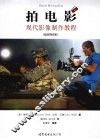 拍电影  现代影像制作教程  插图·第6版 封面