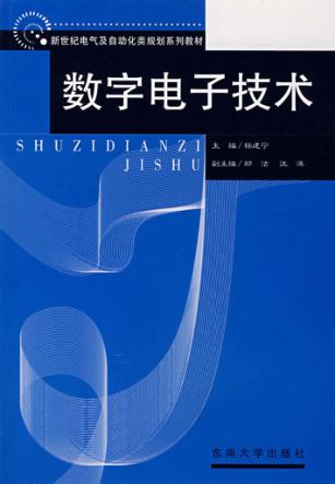 数字电子技术 封面
