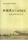 田昭武院士论著选集  拓宽视野的电化学 封面