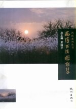 西溪书法楹联集 封面