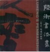 陆衡书法集 封面