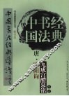 唐·欧阳询九成宫醴泉铭导读  楷书类 封面
