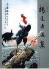 杨建臣画集 封面