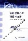 档案信息公开理论与方法 封面