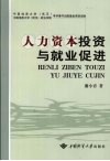 人力资本投资与就业促进 封面