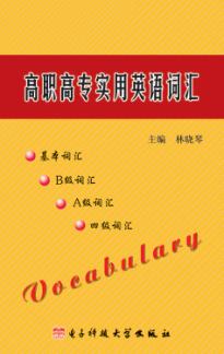 高职高专实用英语词汇 封面