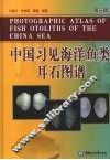 中国习见海洋鱼类耳石图谱  第1辑 封面