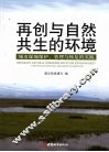 再创与自然共生的环境 封面