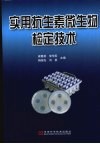 实用抗生素微生物检定技术 封面