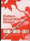 图案·装饰·设计  第2版 封面