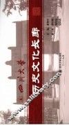 四川大学历史文化长廊 封面