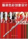 服装色彩创意设计 封面