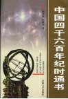 中国四千六百年纪时通书 封面