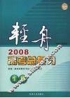 轻舟  2008高考总复习  生物 封面