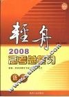 轻舟  2008高考总复习  语文 封面