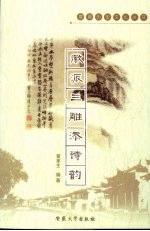 徽派三雕添诗韵 封面