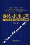 透视人民币汇率  人民币汇率制度演变的政治分析 封面