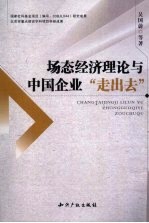 场态经济理论与中国企业“走出去” 封面