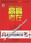 赢在高考：高考满分作文完全解读方案 封面