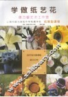 学做纸艺花 封面