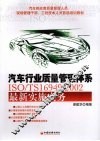 汽车行业质量管理体系ISO/TS16949：2002最新实施实务 封面