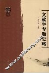 文献学专题史略 封面