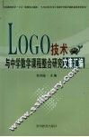 LOGO技术与中学数学课程整合研究文集汇编 封面