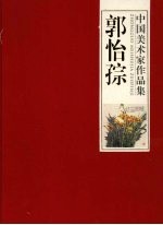 中国美术家作品集  郭怡子宗 封面