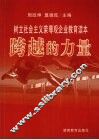 跨越的力量  树立社会主义荣辱观企业教育读本 封面