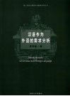 汉语作为外语的需求分析 封面