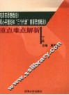 《毛泽东思想概论》、《邓小平理论和“三个代表”重要思想概论》重点难点解析  下 封面