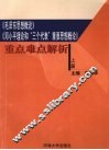 《毛泽东思想概论》、《邓小平理论和“三个代表”重要思想概论》重点难点解析  上 封面