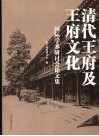 清代王府及王府文化国际学术研讨会论文集 封面