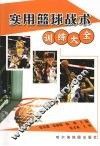 实用篮球战术训练大全 封面