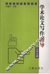 学术论文写作指导  大学生篇 封面