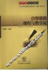 小学体育课程与教学论 封面
