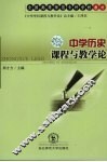 中学历史课程与教学论 封面