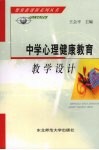 中学心理健康教育教学设计 封面