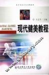 现代健美教程 封面