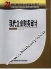 现代企业财务审计 封面