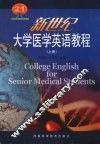 新世纪大学医学英语教程  上 封面