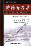 苗药资源学 封面